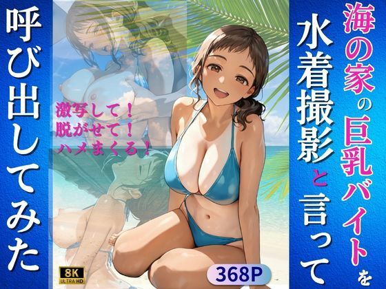 海の家の巨乳バイトを水着撮影と言って呼び出してみた