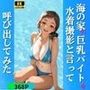 海の家の巨乳バイトを水着撮影と言って呼び出してみた