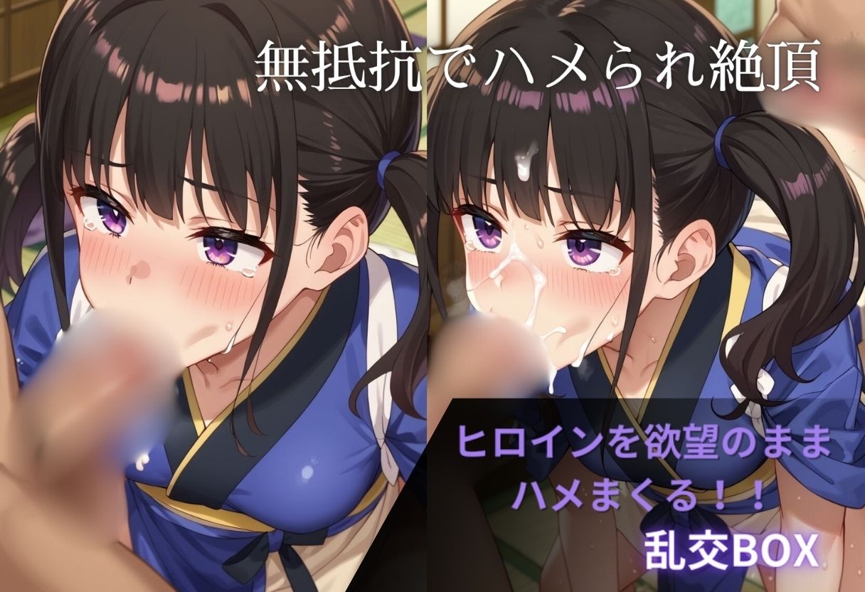 ヒロイン乱交BOX〜井上た〇な（和服）〜 画像1