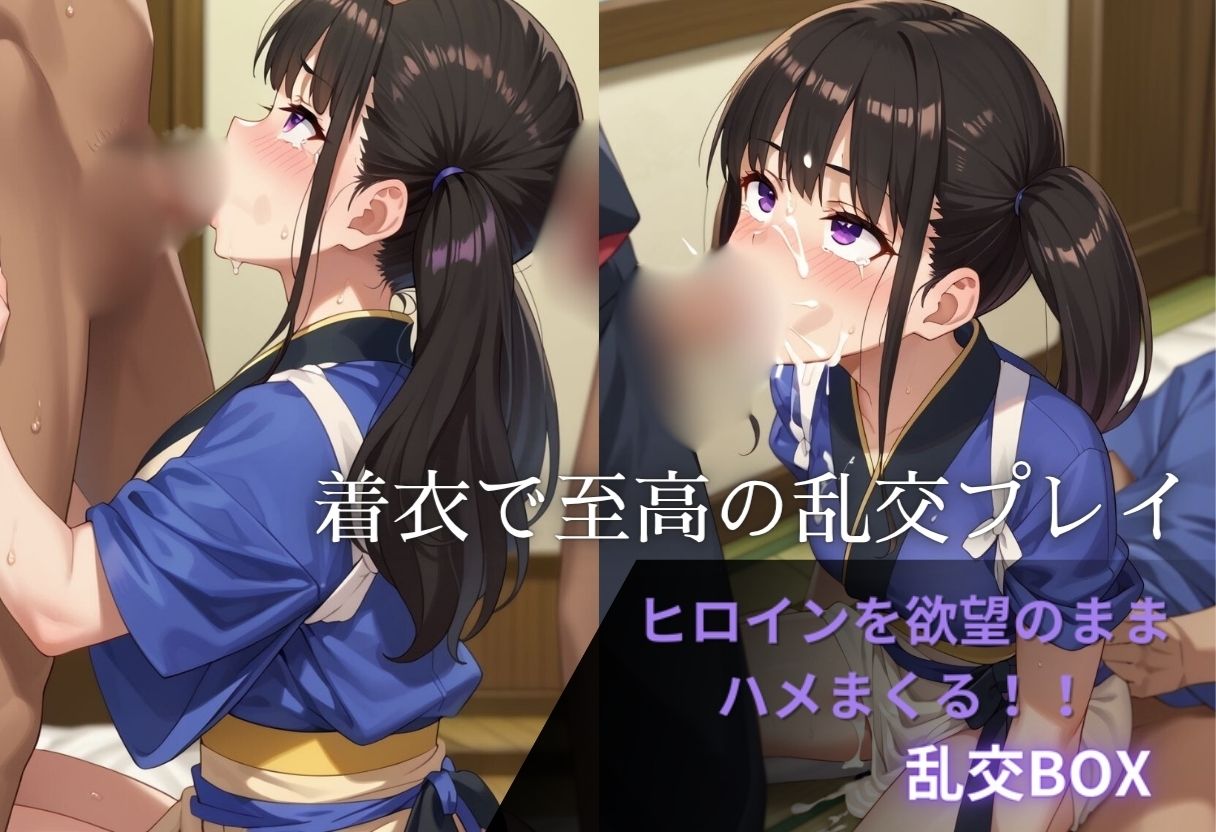 サンプル画像2:ヒロイン乱交BOX〜井上た〇な（和服）〜(プルコギ) [d_624046]