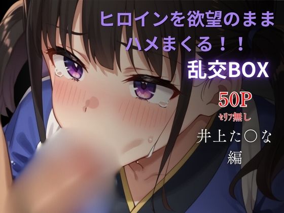 d_624046｜ヒロイン乱交BOX〜井上た〇な（和服）〜【プルコギ】
