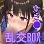ヒロイン乱交BOX〜井上た〇な（和服）〜