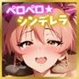 ペロペロ★シンデレラ 〜城◯崎美嘉 ライブ後に発情〜