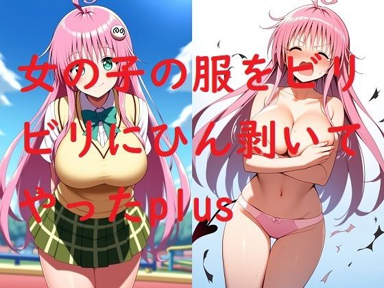 女の子の服をビリビリにひん剥いてやったplus