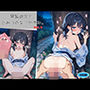 『黒髪カノジョと、ひみつのなつやすみ。vol.4』〜夜風が揺らした、浴衣の隙間 〜
