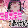 【ドデカおっぱい】巨乳ナマイキ学生ドスケベ少女達とむふふエッチ！！！！