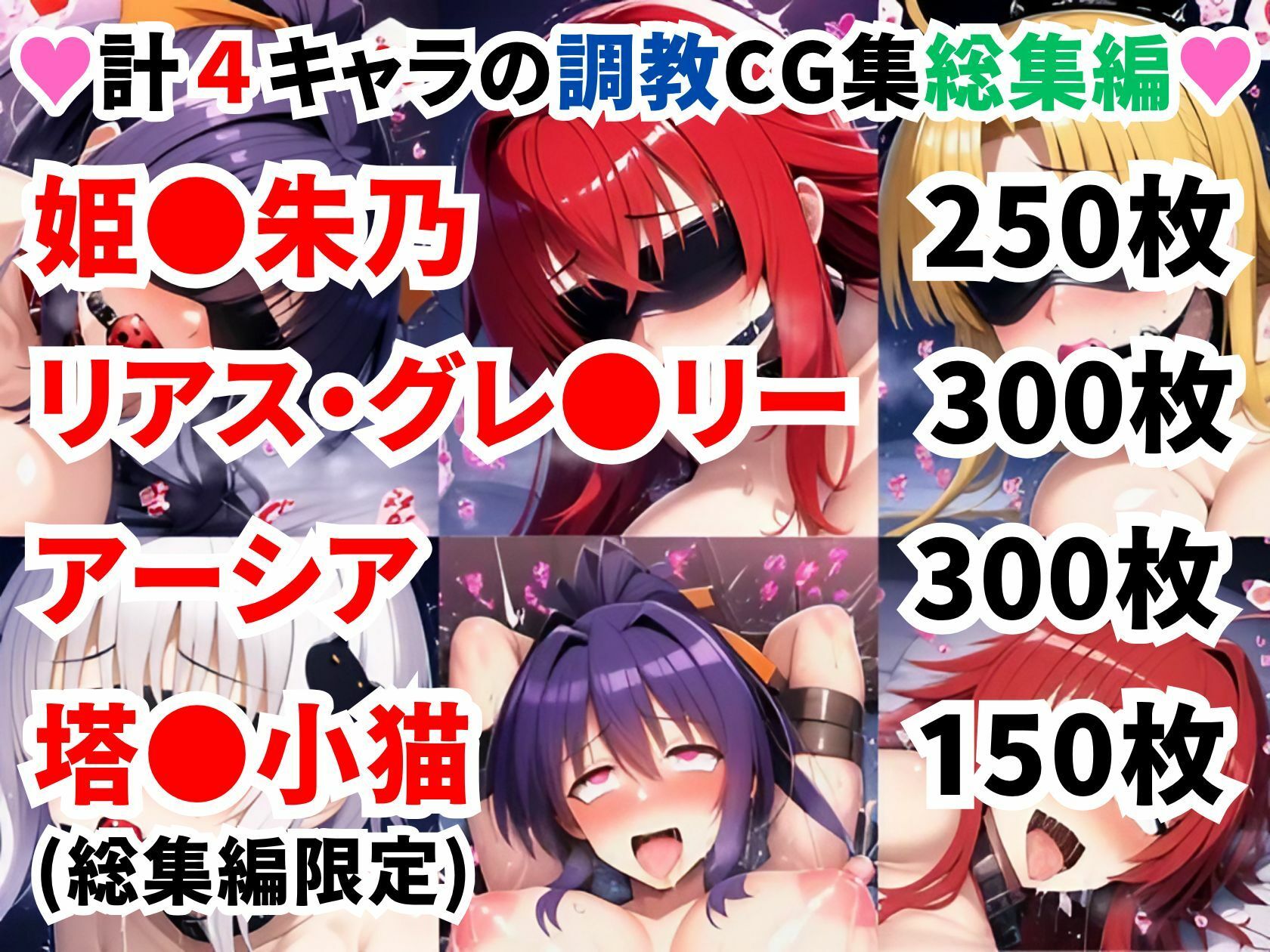 ハ●スクールD×D調教CG集総集編【1000枚 全4キャラ/姫●朱乃/リアス/アーシア/塔●小猫】 画像1