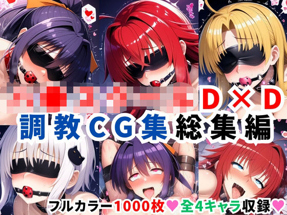 d_624115｜ハ●スクールD×D調教CG集総集編【1000枚 全4キャラ/姫●朱乃/リアス/アーシア/塔●小猫】【二次ソムリエ】