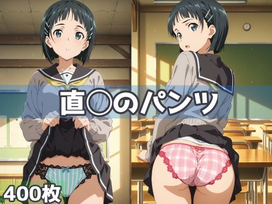 直◯のパンツ