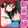 新米教師〜おちんぽヌキヌキ性教育実習〜 Vol.1