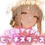 超変態アイドル ビッチスターズ 莉桜奈編