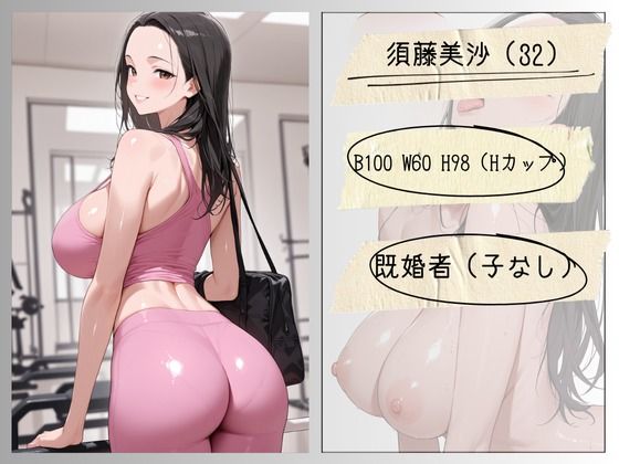 夫公認 ビッチ ジムで男漁りを命じられた人妻 画像1