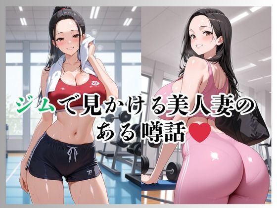 サンプル画像2:夫公認 ビッチ ジムで男漁りを命じられた人妻(ぽんぽこりんサークル) [d_624155]