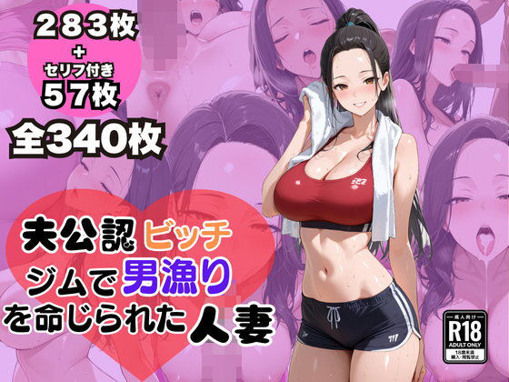 夫公認 ビッチ ジムで男漁りを命じられた人妻【ぽんぽこりんサークル】