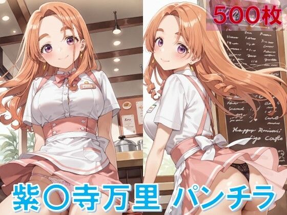 紫〇寺万里のパンチラ〜ウェイトレス編〜