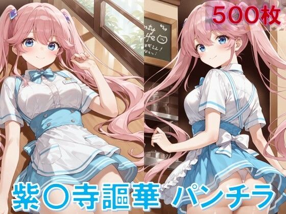 d_624160｜紫〇寺謳華のパンチラ〜ウェイトレス編〜【D.P.H.】