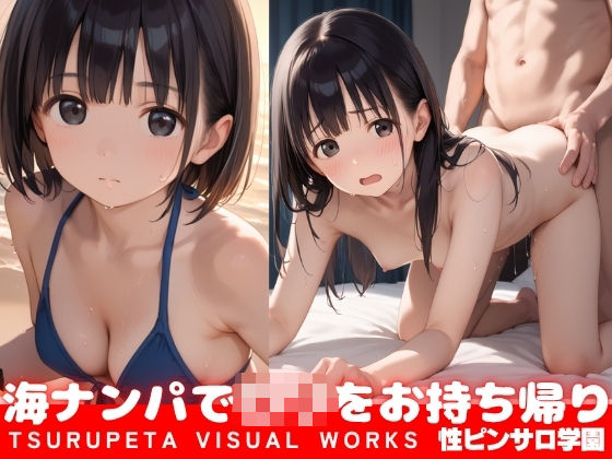 海ナンパで素人ロリをお持ち帰り