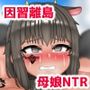 人権剥奪島  〜離島の因習で妻子が生贄に〜