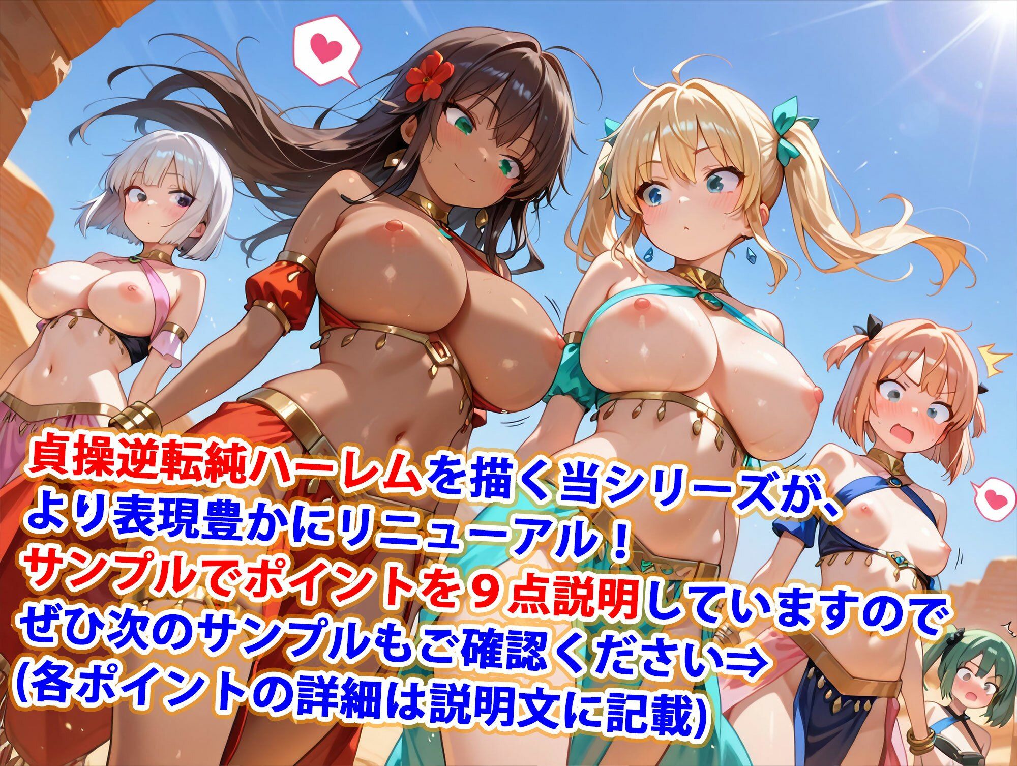 サンプル画像1:新・貞操逆転世界のハーレム種付け士〜砂漠の褐色爆乳踊り子編〜（妊娠要素あり）(爆乳ハーレムファンタジア) [d_624170]