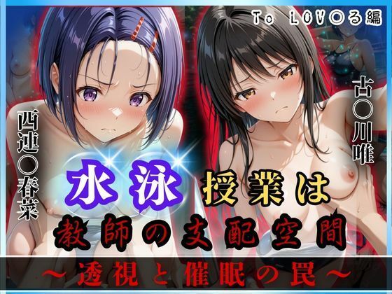 水泳授業は教師の支配空間〜透視と催●の罠〜To LOV○る編