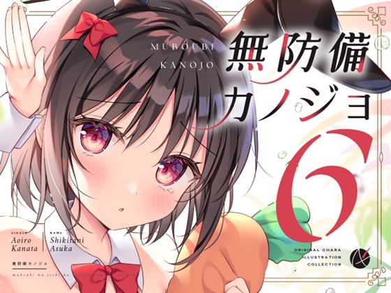 無防備カノジョ6