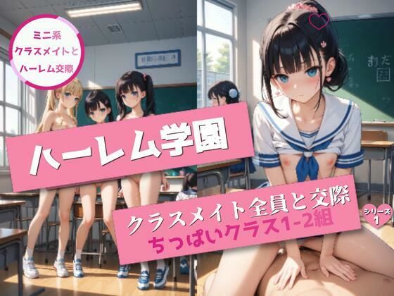 ハーレム学園〜ちっぱいクラス1-2組〜