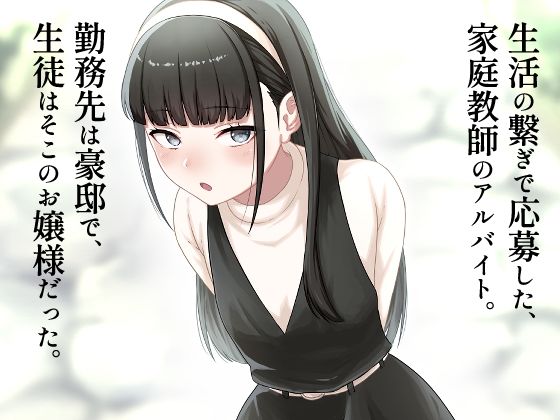 早熟令嬢のいいなり家庭教師 画像1