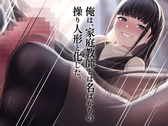 サンプル画像3:早熟令嬢のいいなり家庭教師(ふぇれっと) [d_624236]