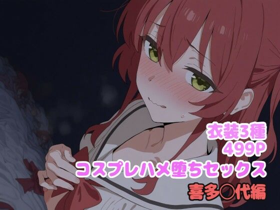 コスプレハメ堕ちセックス  喜多◯代編[堕とし部屋]