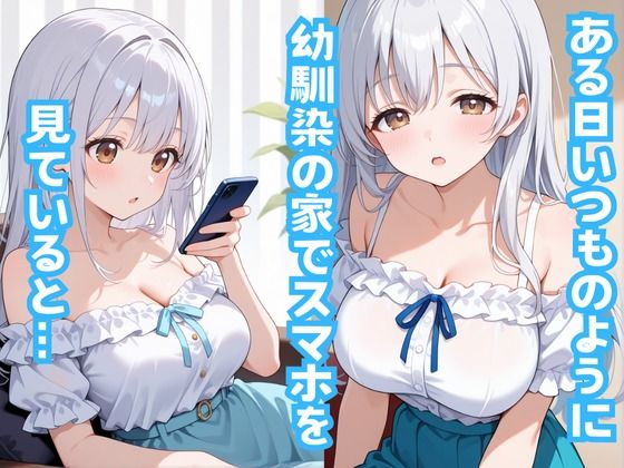 サンプル画像4:ある日突然爆乳白髪幼馴染と…(水彩みなも) [d_624250]