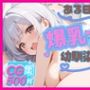 ある日突然爆乳白髪幼馴染と…