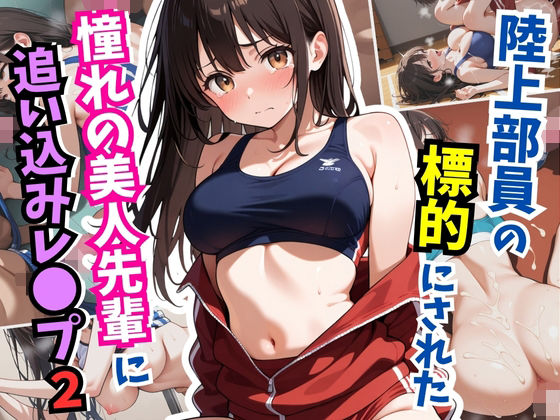 d_624253｜陸上部員の標的にされた憧れの美人先輩に追い込みレ〇プ2【はむ巨乳女子高生】
