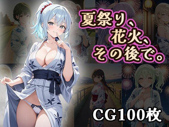 夏祭り、花火、その後で(CG100枚)【ティッシュのご用意を】