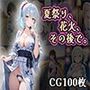 夏祭り、花火、その後で（CG100枚）