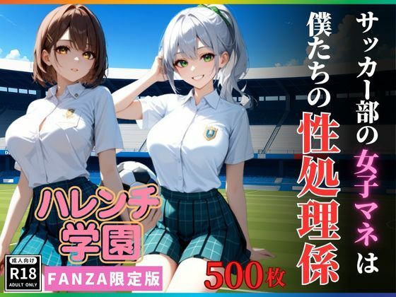 ハレンチ学園にようこそ！〜サッカー部の女子マネは、僕たちの性処理係〜