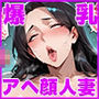 アヘ顔が癖の爆乳人妻にガン突き中出しセックス