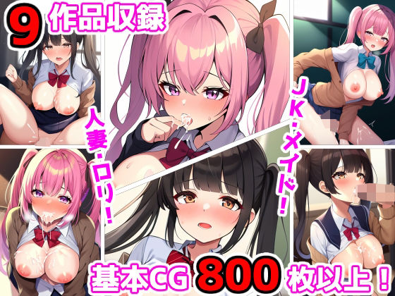 【9作品総集編】巨乳も貧乳もヤリまくる！【JK種付け堂】