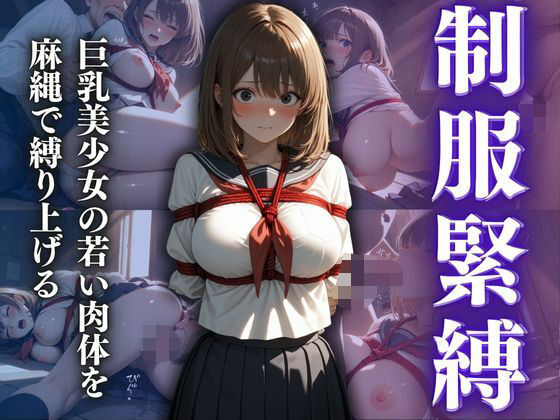 制服緊縛  巨乳美少女の若い肉体を麻縄で縛り上げる【スターブックス】