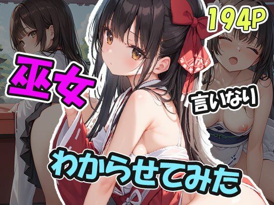 言いなり巫女をわからせるの画像
