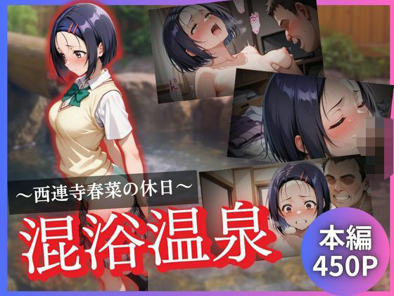 西連寺春菜の休日〜混浴温泉〜【kagatsuna】