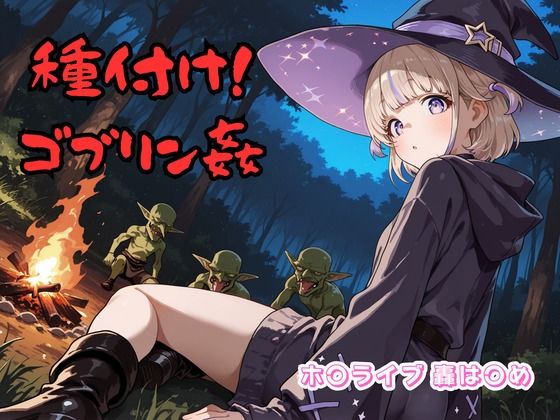 種付け！ゴブリン姦 ホ〇ライブ 轟は〇め