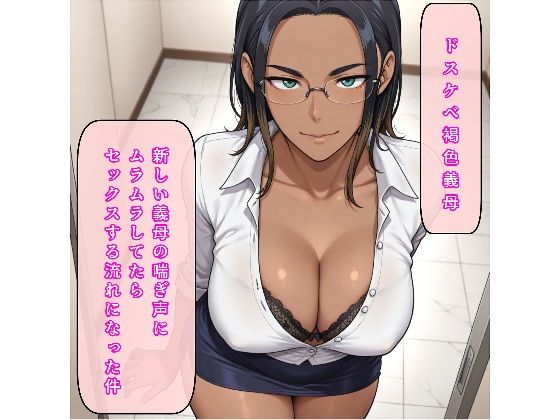 ドスケベ褐色義母〜新しい義母の喘ぎ声にムラムラしてたらセックスする流れになった件〜(桂皮/K31H1)