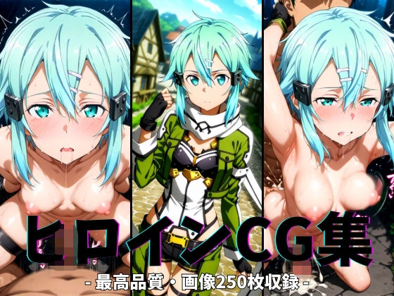 ヒロインCG集-シ○ン編-