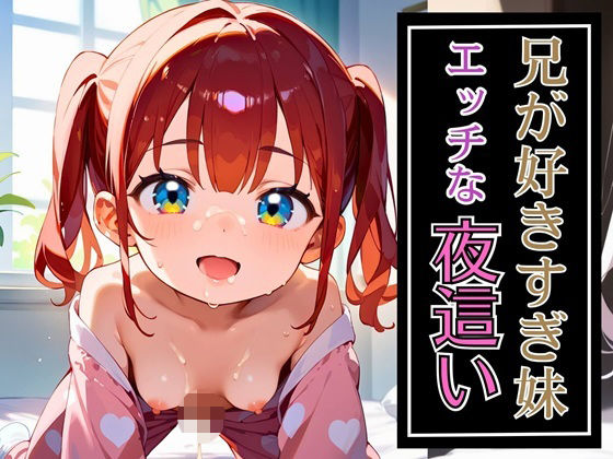 【カピバラ屋】※生成画像に加筆修正を加えた作品となります『兄が好きすぎ妹エッチな夜●い・180枚』