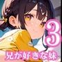 兄が好きすぎ妹エッチな夜●い3・180枚