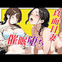 真面目妻  催●堕ち