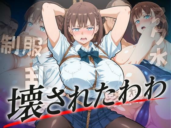 d_624410｜壊されたわわ【ぞえっくす】