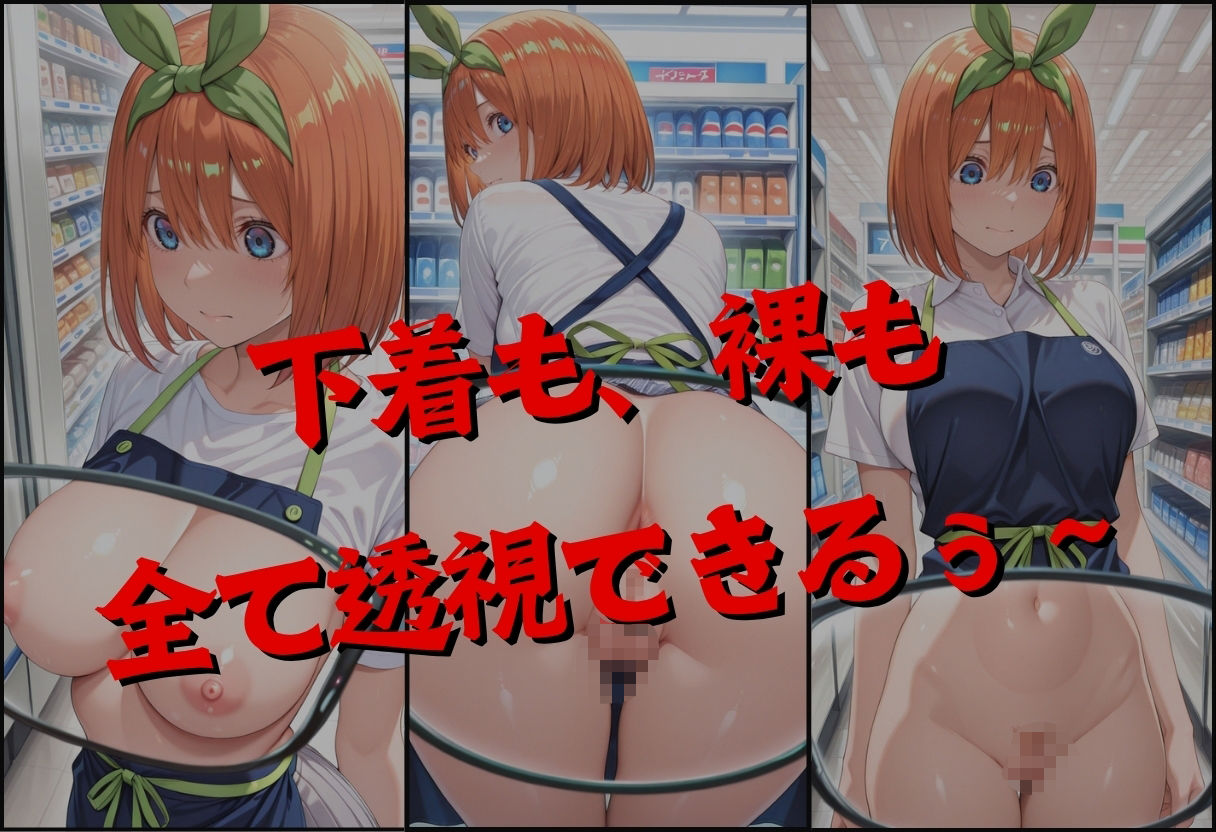 サンプル画像2:透視メガネで四葉のバイト先を覗いてみたら・・・(正より性を) [d_624412]