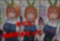 透視メガネで四葉のバイト先を覗いてみたら・・・