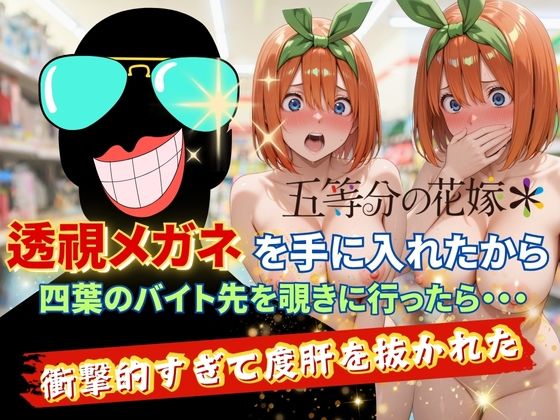 透視メガネで四葉のバイト先を覗いてみたら・・・【正より性を】